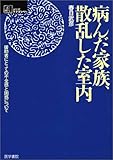 病んだ家族、散乱した室内―援助者にとっての不全感と困惑について (シリーズケアをひらく)