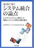 成功に導くシステム統合の論点―ビジネスシステムと整合した情報システムが成否の鍵を握る