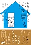 あおきみさんち、家を買う。 ~50代夫婦が、土地探しから始めて、自然素材でふたりの家を建てるまで~