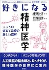好きになる精神医学 (KS好きになるシリーズ)