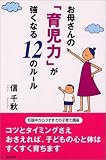 お母さんの「育児力」が強くなる12のルール