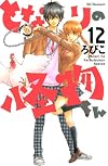 となりの怪物くん(12) (デザートコミックス)