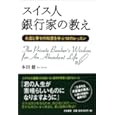 スイス人銀行家の教え―お金と幸せの知恵を学ぶ12のレッスン