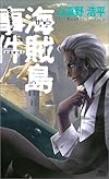海賊島事件 (講談社ノベルス)