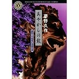 あやかしの鼓 夢野久作 日々の泡 L Ecume Des Jours