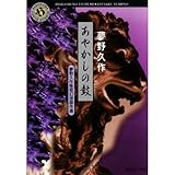 あやかしの鼓 夢野久作 日々の泡 L Ecume Des Jours