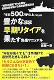 「年収500万円以上」の人が豊かなまま早期リタイアを果たす実践マニュアル―“瀕死の激務