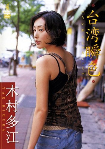 木村多江 台湾瞬色 [DVD]