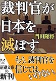 裁判官が日本を滅ぼす (新潮文庫)