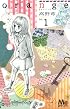 orange 1 (マーガレットコミックス)