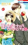 田舎の結婚 1 (花とゆめCOMICS)
