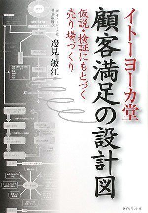 イトーヨーカ堂 顧客満足の設計図―仮説・検証にもとづく売り場づくり