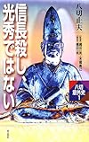 信長殺し、光秀ではない (八切意外史)