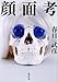 顔面考 (河出文庫)