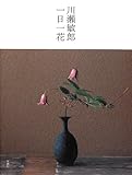 川瀬敏郎 一日一花