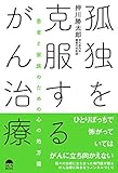 孤独を克服するがん治療〜患者と家族のための心の処方箋〜