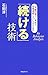 「続ける」技術