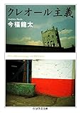 クレオール主義 (ちくま学芸文庫)