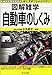図解雑学 自動車のしくみ (図解雑学シリーズ)