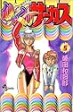 からくりサーカス 5 (少年サンデーコミックス)