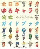 全日本ゆるキャラ公式ガイドブック