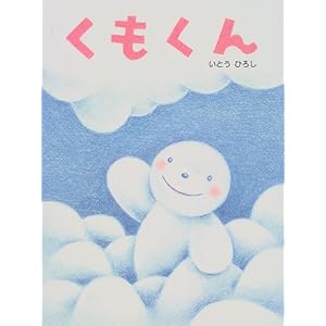 くもくん (いとうひろしの本)