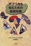 アフリカを知るための基礎知識