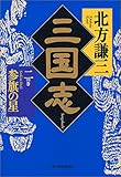 三国志〈2の巻〉参旗の星 (ハルキ文庫―時代小説文庫)