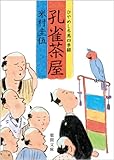 ひやめし冬馬四季綴　孔雀茶屋 (徳間文庫)