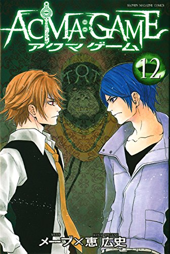 Acma Game アクマゲーム 12 恵広史 メーブ マガジンｋｃ 田中の甘口漫画 色々レビュー