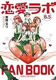 恋愛ラボ 8.5 (まんがタイムコミックス)