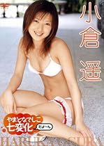 小倉遥 やまとなでしこ 七変化だよ~ん [DVD]