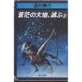 蒼茫の大地 滅ぶ 上下巻 赤と黒