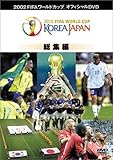 FIFA 2002 ワールドカップ オフィシャルDVD 総集編