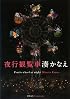 夜行観覧車 (双葉文庫)