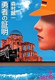 勇者の証明 (光文社文庫)