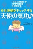 幸せ波動をキャッチする　天使の気功♪　「ニコニコ細胞」が幸せな現実を引き寄せる！