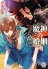 商業誌：魔神の婚姻