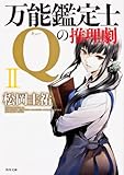 万能鑑定士Qの推理劇II (角川文庫)
