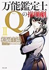 万能鑑定士Qの推理劇II (角川文庫)
