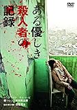 ある優しき殺人者の記録 [DVD]