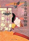 とりかへばや物語 春の巻 第１章 古文教室オフィシャルブログ