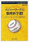 メジャーリーグの数理科学〈上〉 (シュプリンガー数学リーディングス)