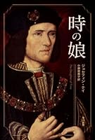 時の娘 (ハヤカワ・ミステリ文庫 51-1)