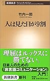 人は見た目が9割 (新潮新書)