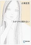 カナリヤは眠れない (ノン・ポシェット)