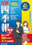 就職四季報 2017年版