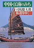 街道をゆく〈19〉中国・江南のみち (朝日文庫)
