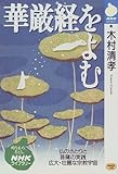 華厳経をよむ―仏のさとりと菩薩の実践広大・壮麗な宗教宇宙 (NHKライブラリー)