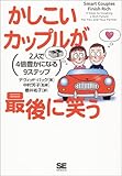 かしこいカップルが最後に笑う ― 2人で4倍豊かになる9ステップ